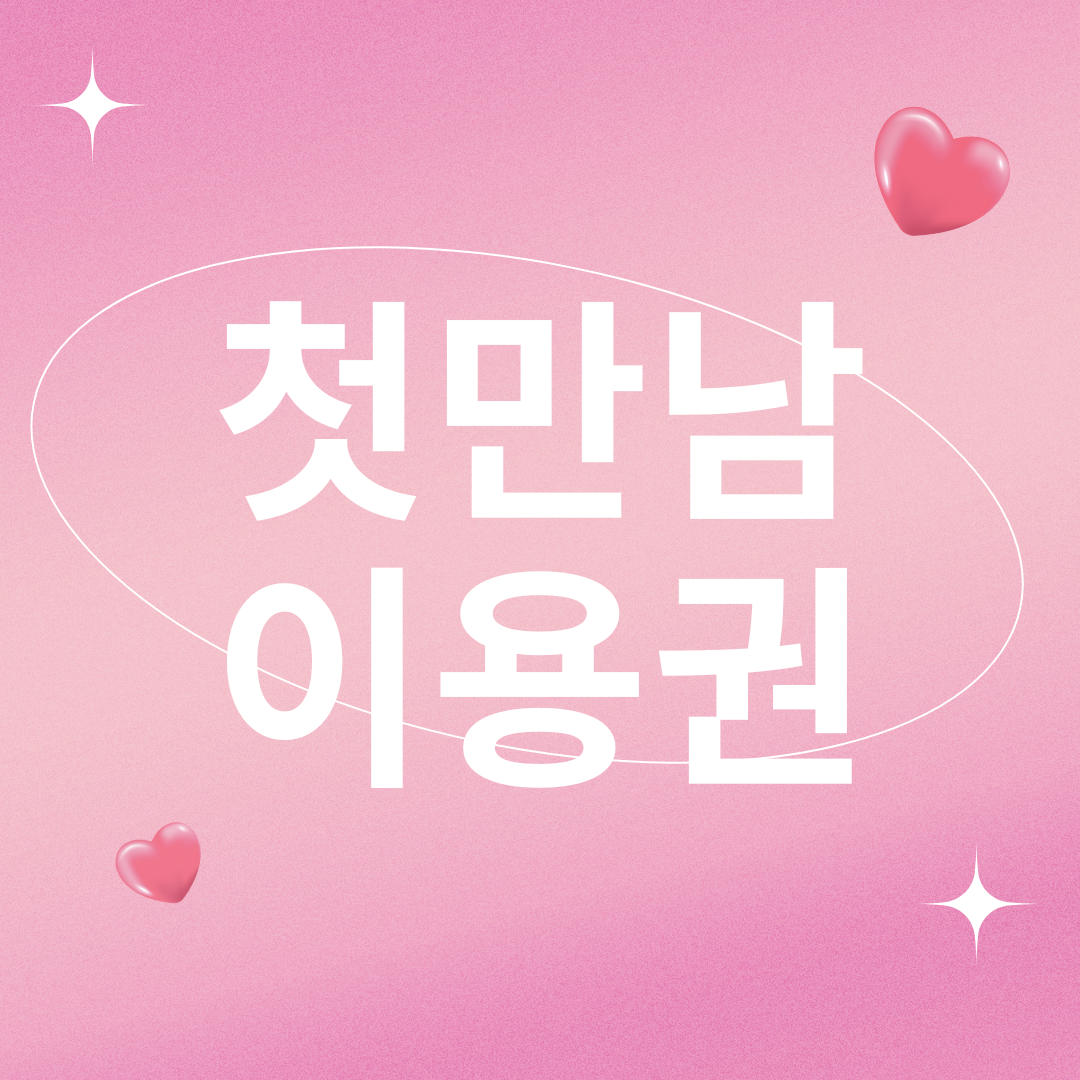 첫만남이용권 현금