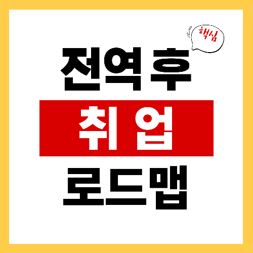 전역 후, 막막한 취업 준비 어디서부터 시작해야 할까요?