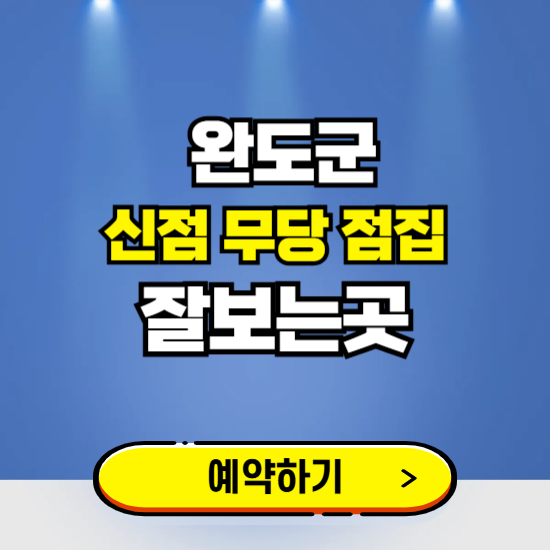 완도 유명한 점집 예약하는 곳 ❘ 용한 신점 무당 신년운세 잘보는 곳 추천