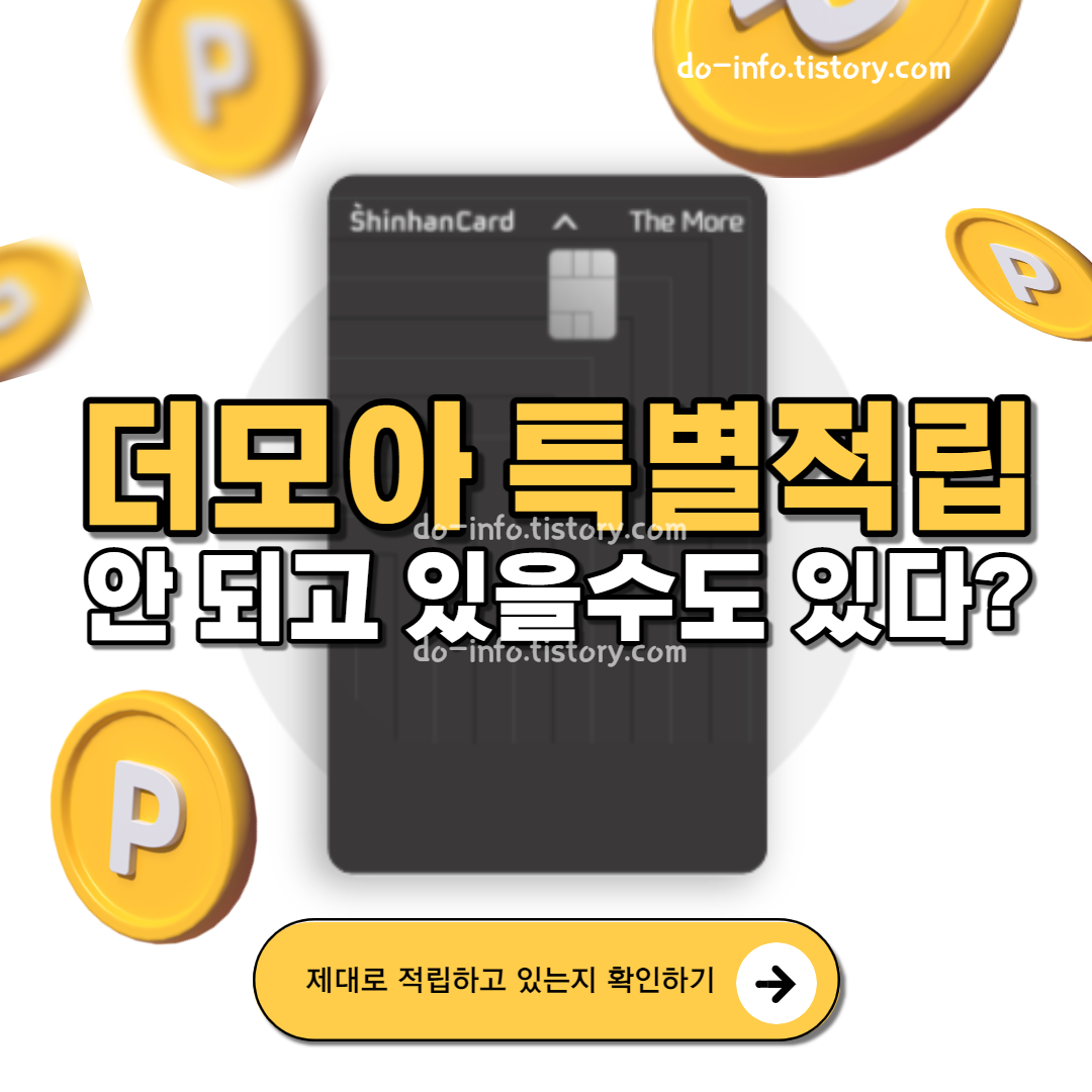 더모아 특별적립 제대로 안 되고 있을 수도 있다