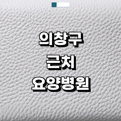 창원 의창구 요양병원