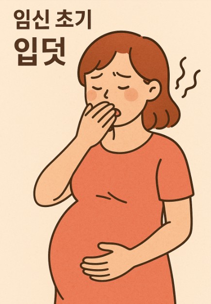 임신 초기 입덧 이미지