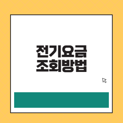 전기요금 조회방법