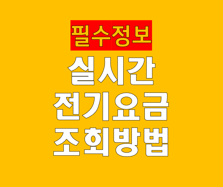 한전 실시간 전기요금 조회 방법 총정리|가정 사업장 전기요금 바로 확인하는 가장 정확한 방법
