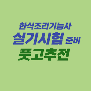 한식조리기능사 실기시험 준비 - 풋고추전