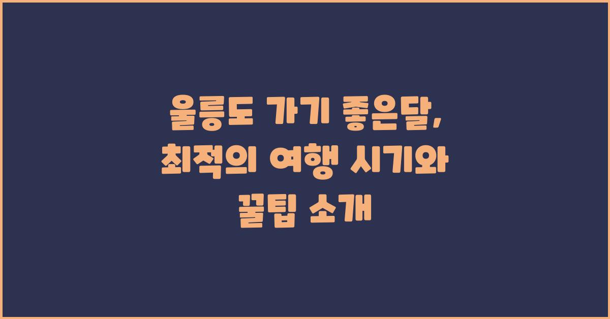 울릉도 가기 좋은달
