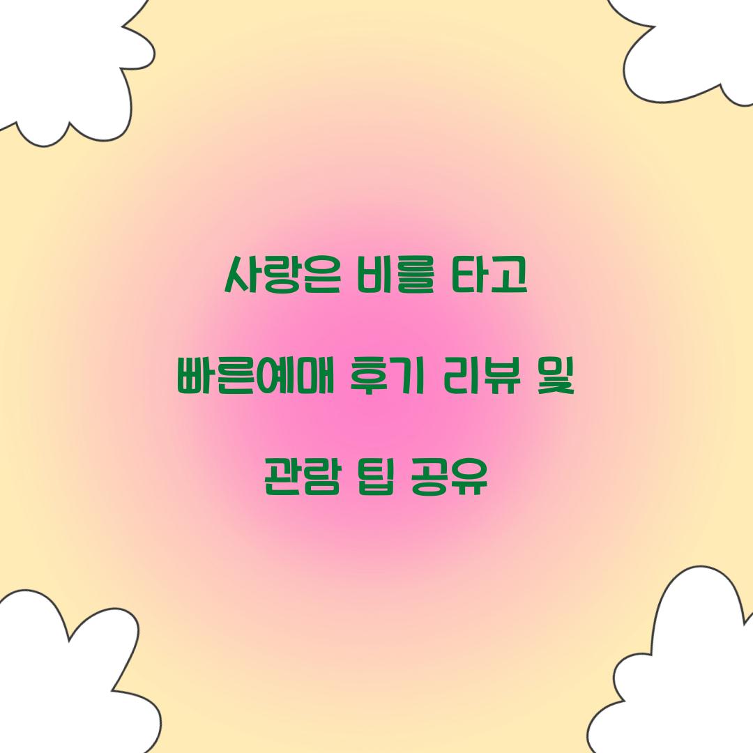 사랑은 비를 타고 빠른예매 후기 리뷰