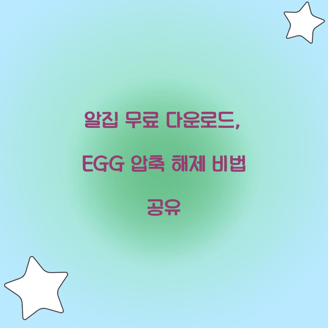 알집 무료 다운로드