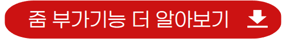 줌 부가기능 더 알아보기