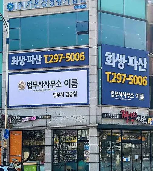 법무사사무소이룸