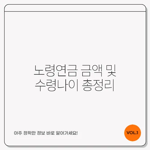 노령연금 금액 및 수령나이 총정리