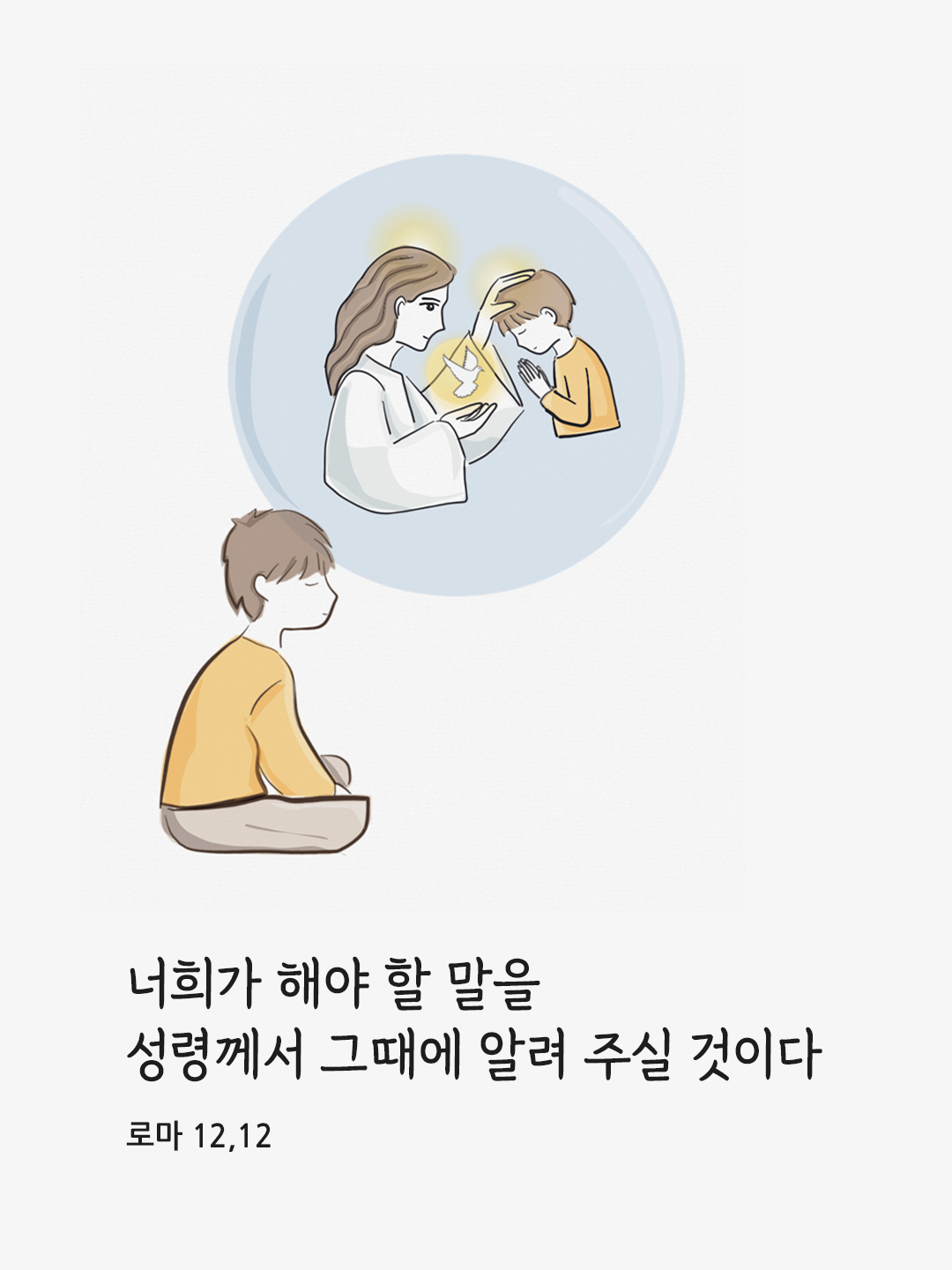 너희가 해야 할 말을 성령께서 그때에 알려 주실 것이다. (로마 12,12)