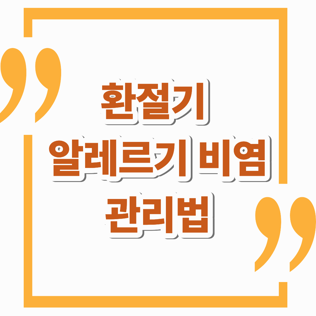 환절기 알레르기 비염 관리법 총정리