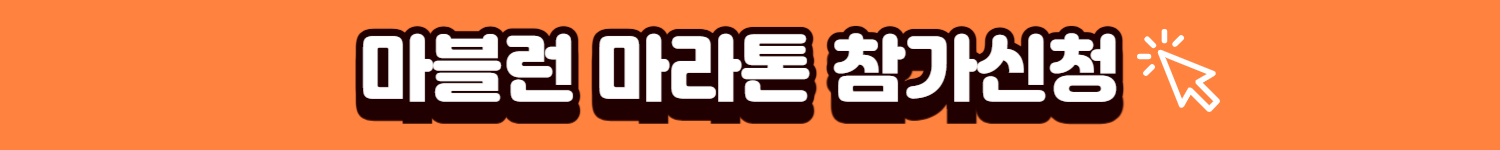 마블런 참가신청