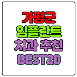 가평군-임플란트-치과-가격-비용-싼-곳,저렴한-곳,잘하는-곳,유명한-곳-BEST20-추천