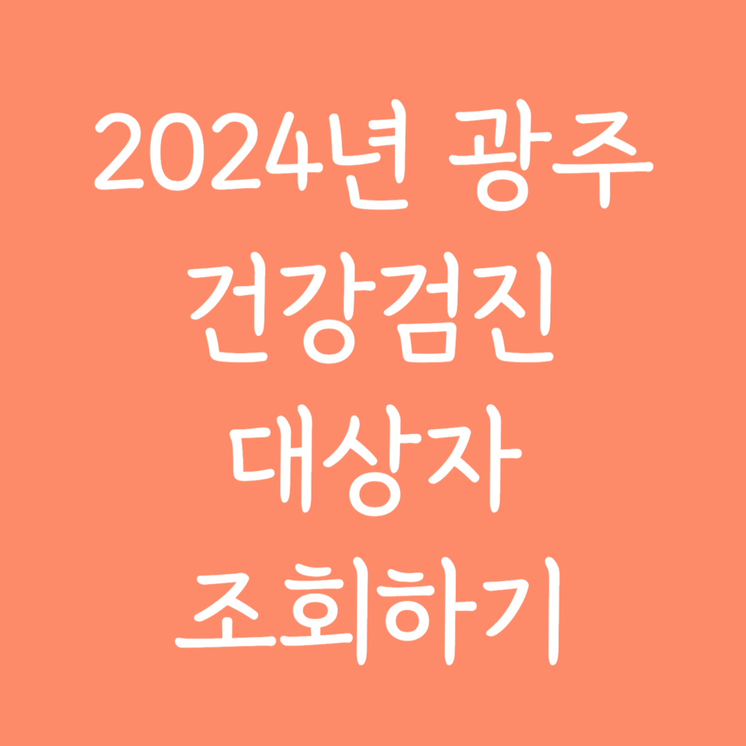 2024년 광주시 건강검진 대상자 조회하기