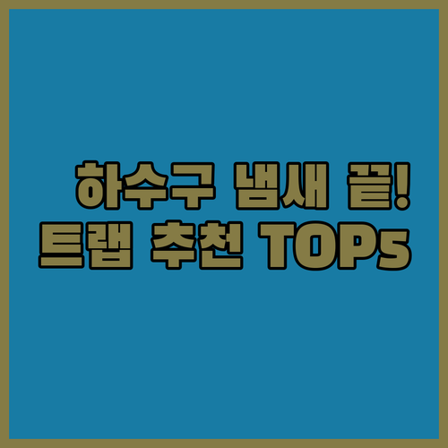 화장실 하수구 냄새차단 트랩 추천 5..
