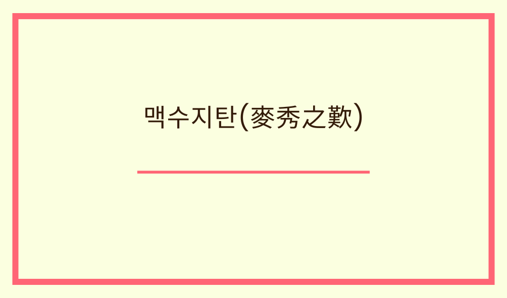 맥수지탄