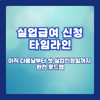 실업급여 신청 타임라인: 이직 다음날부터 첫 실업인정일까지 완전 로드맵