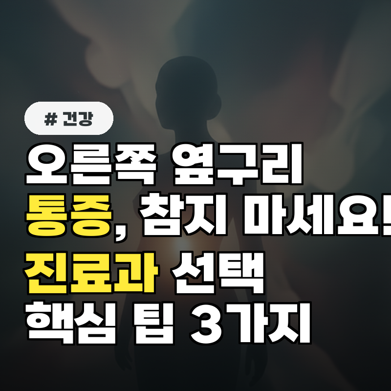 오른쪽 옆구리 통증, 무조건 참지 마세요! 진료과 선택 핵심 팁 3가지
