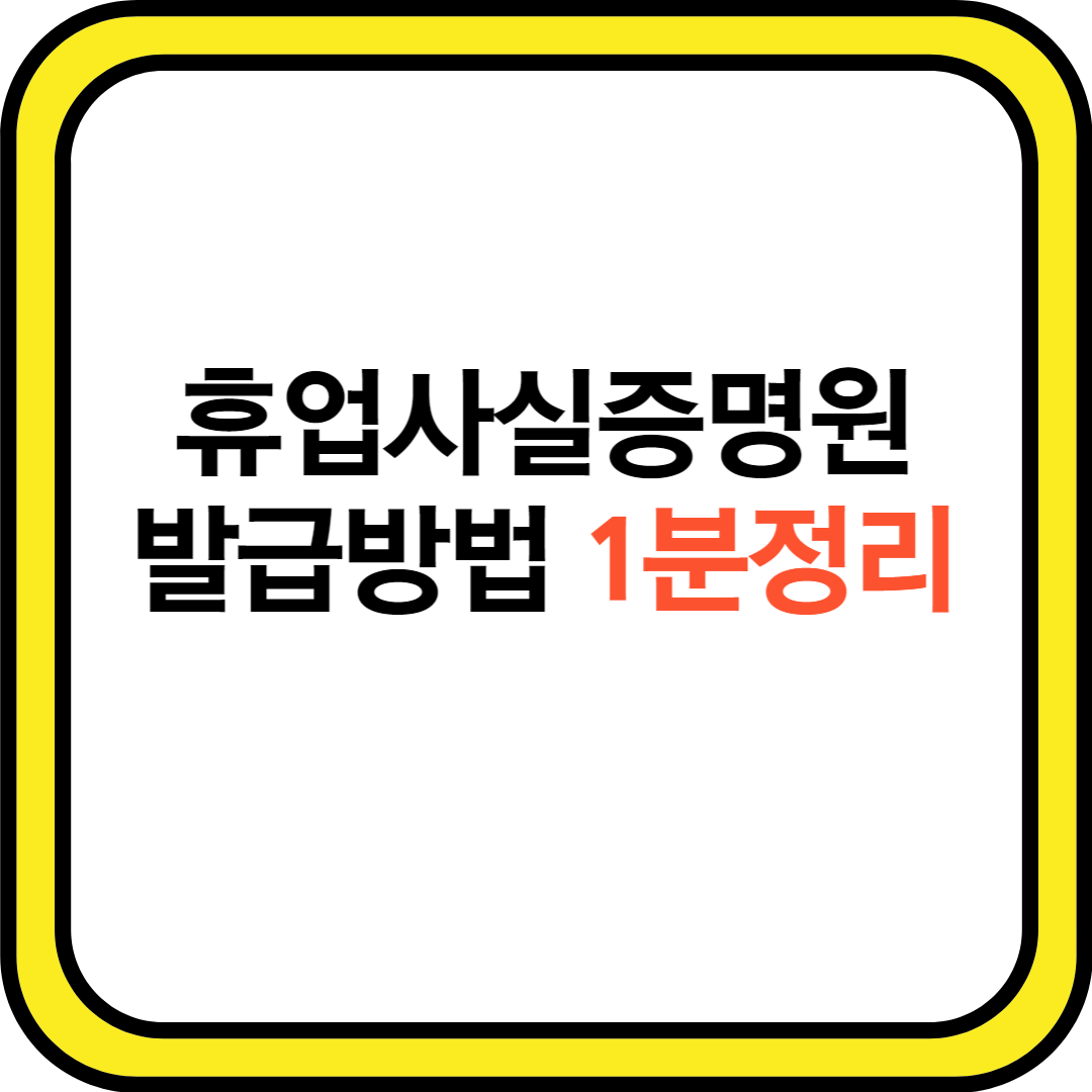 휴업사실증명원-간편-발급방법