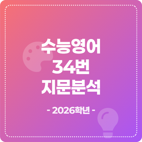 2026학년도 수능영어 34번 지문분석