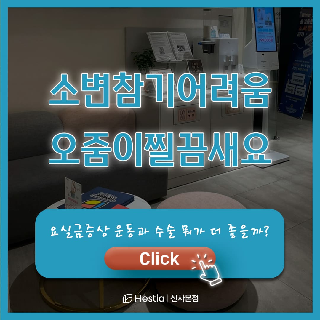 소변참기어려움 소변이새요. 요실금 증상 맞죠?