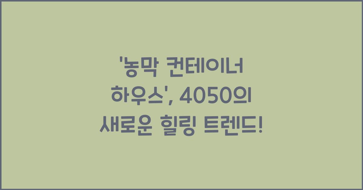 농막 컨테이너 하우스