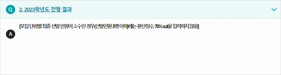 2023학년도 영산대학교 수능위주전형 전형 결과