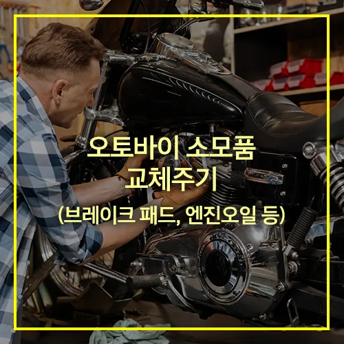 오토바이 소모품 교체주기