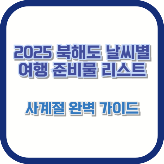 [2025 북해도 날씨별 여행 준비물 리스트] 사계절 완벽 가이드