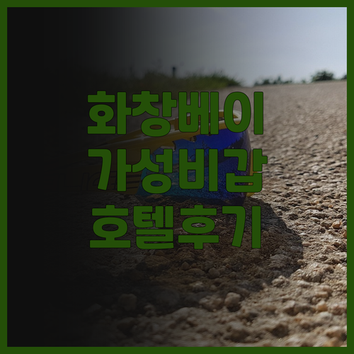 화창베이 가성비 호텔 즈젠미디어 HO