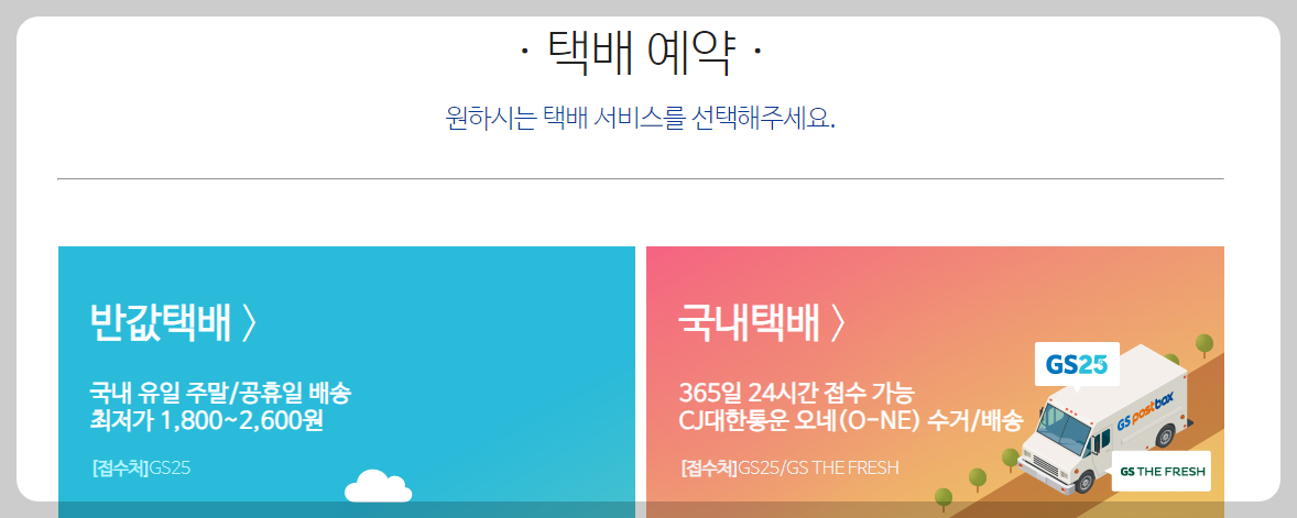 GS편의점 택배 조회