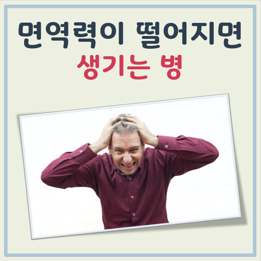 면역력이 떨어지면 생기는 병 대표 이미지