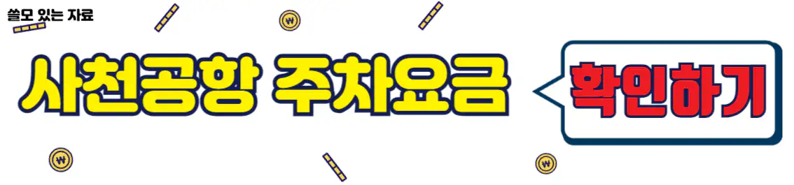 사천공항 주차요금 확인