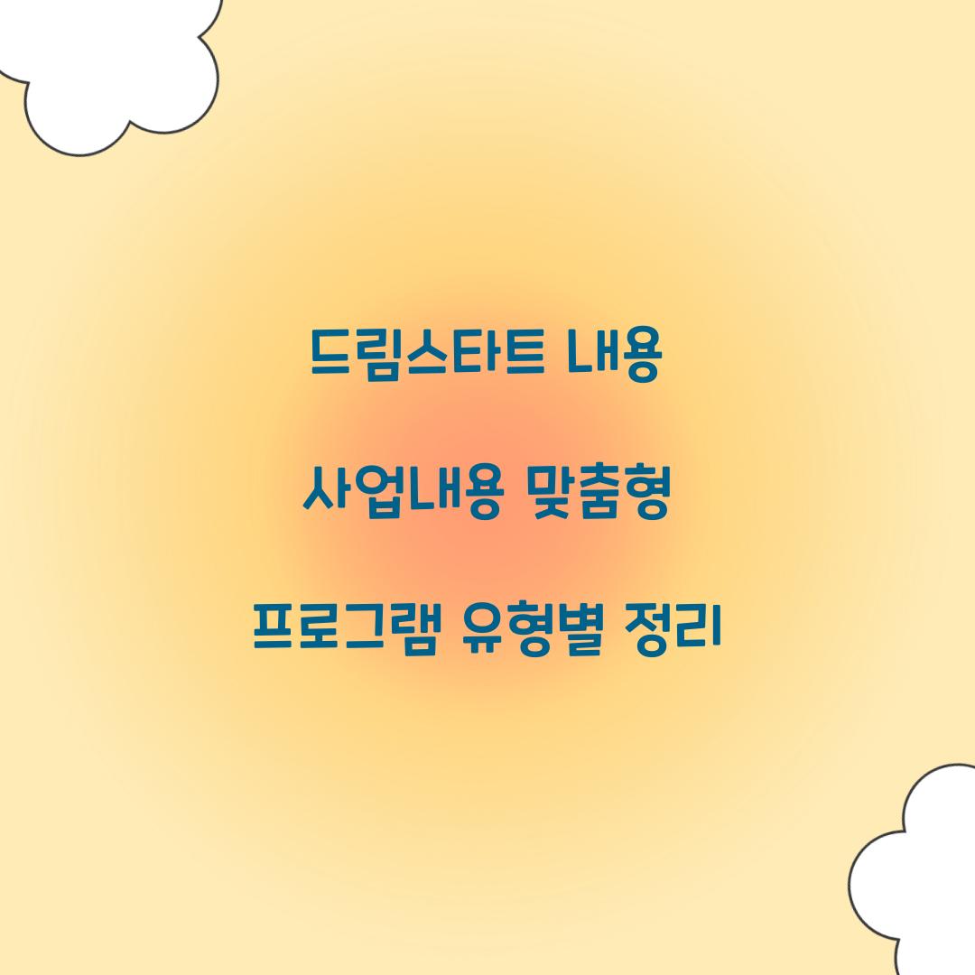 드림스타트 내용 사업내용 맞춤형 프로그램 유형별 정리 