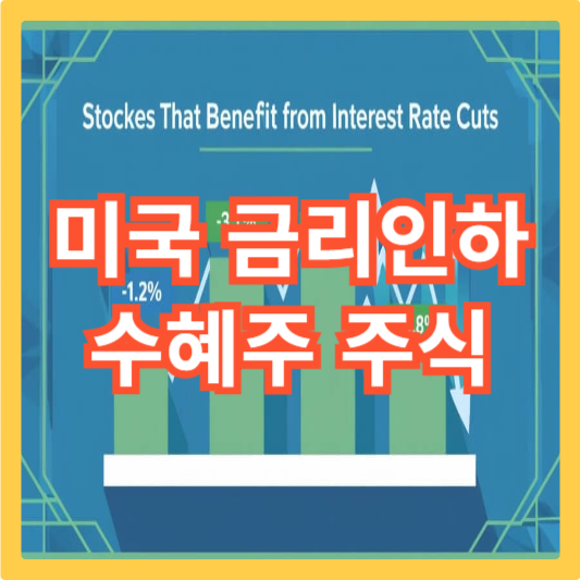 미국-금리인하-수혜주