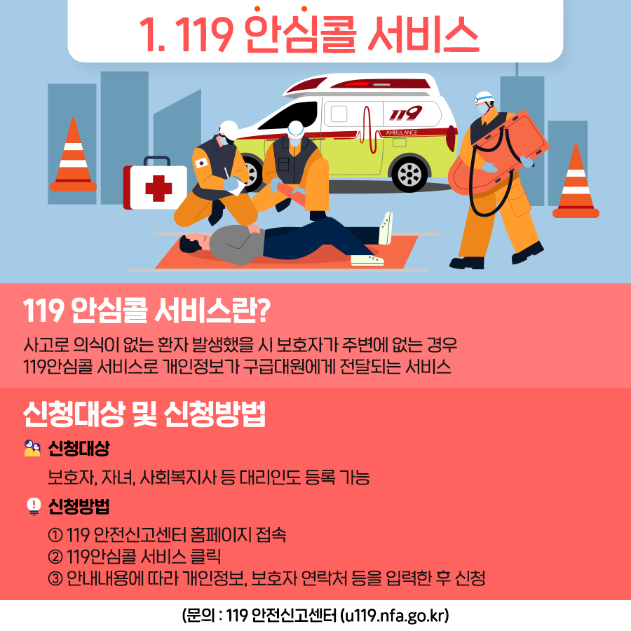 안심서비스 119안심콜