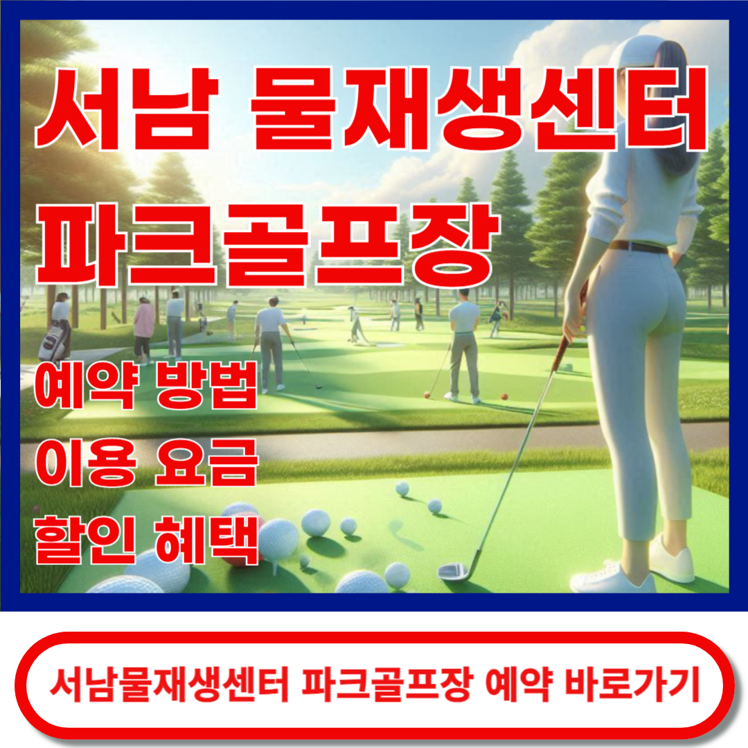 서남물재생센터파크골프장예약