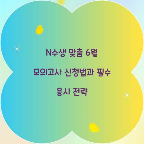 N수생 맞춤 6월 모의고사 신청 및 응시 전략