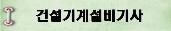 [국가기술자격증 종류 추천] 2025년 건설기계설비기사&nbsp;시험일정, 시험과목,&nbsp;시험시간,&nbsp;응시자격,&nbsp;접수방법&nbsp;수수료,&nbsp;합격기준