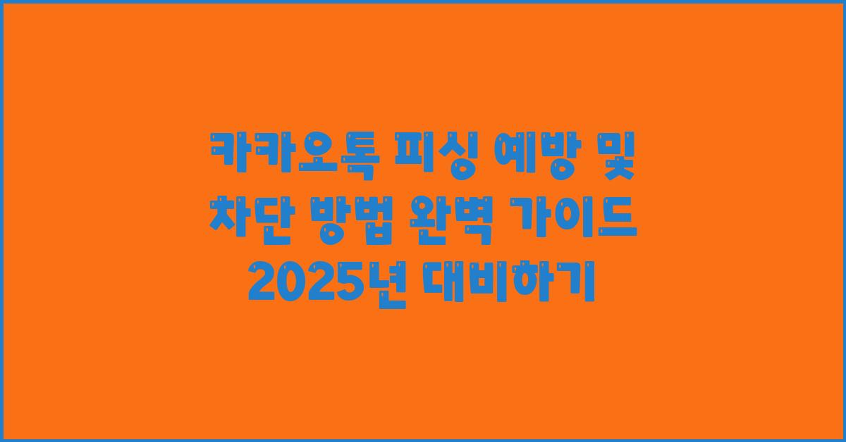 카카오톡 피싱 예방 및 차단 방법및 완벽 가이드