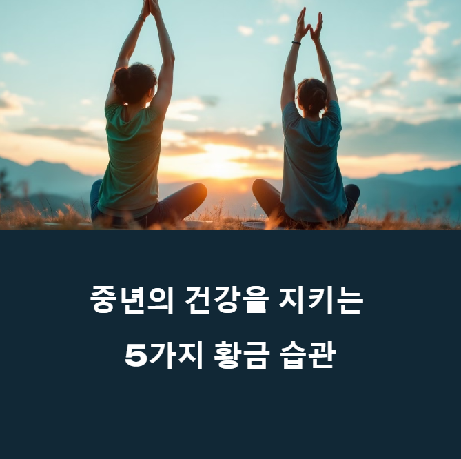 중년 이후 절대 포기하면 안 되는 습관 5가지에 대한 이미지