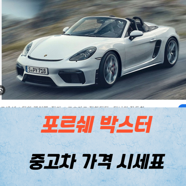 포르쉐 박스터 중고차 가격 시세표 고속 시내 연비