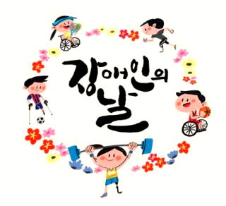 장애인의 날 &amp;#124; 혜택 유래 행사 슬로건 4월 20일 날짜 이유