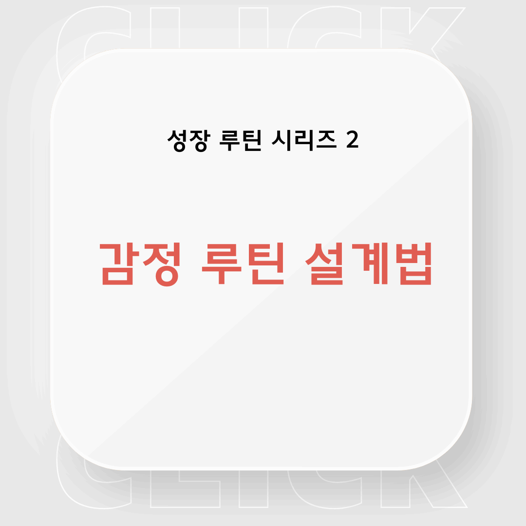감정 루틴 설계법