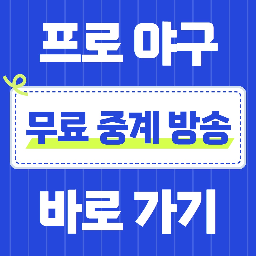 2024 프로야구 무료 중계 SOOP 무료 시청 방법 실시간 바로보기