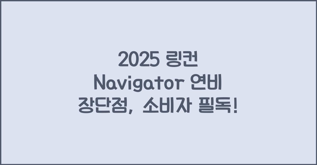 2025 링컨 Navigator 연비 장단점
