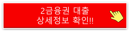 연체자 맞춤 비상금 대출, 금리와 조건 비교하기