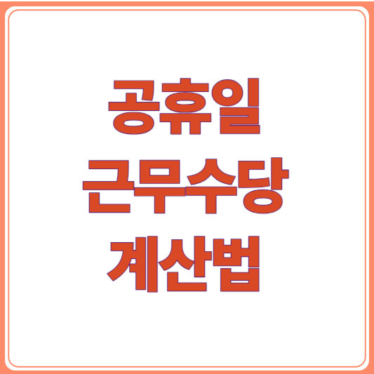 공휴일 근무수당, 얼마나 받을 수 있을까? 정확한 계산법 총정리